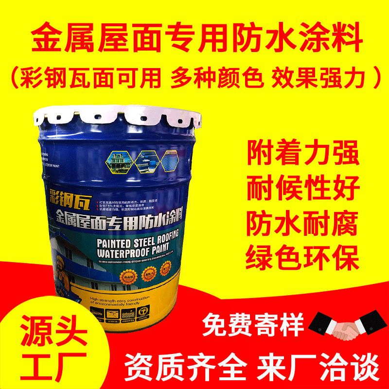 金属屋面专用防水涂料彩钢瓦金属铁钢结构皮屋面防水隔热防腐涂料